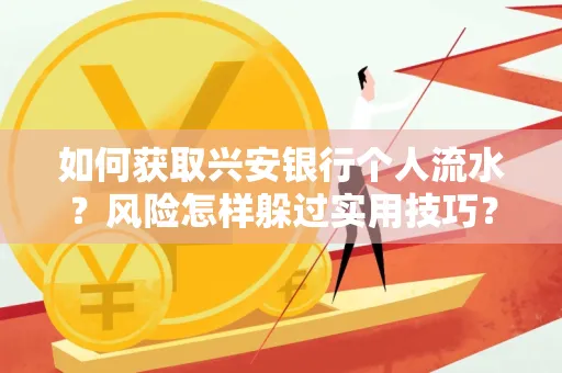 如何获取兴安银行个人流水?风险怎样躲过实用技巧?
