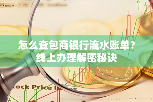 怎么查包商银行流水账单?线上办理解密秘诀
