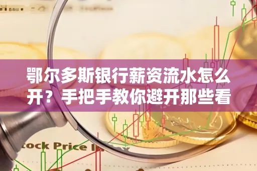 鄂尔多斯银行薪资流水怎么开?手把手教你避开那些看不见的坑