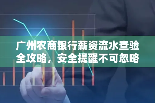 广州农商银行薪资流水查验全攻略,安全提醒不可忽略