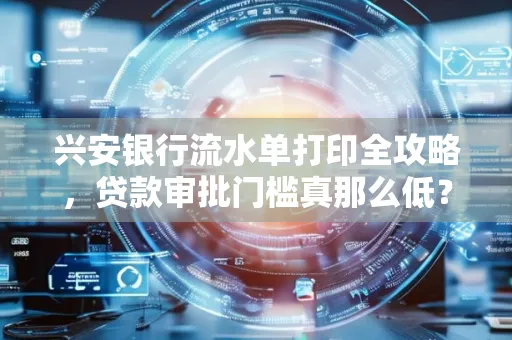 兴安银行流水单打印全攻略,贷款审批门槛真那么低?
