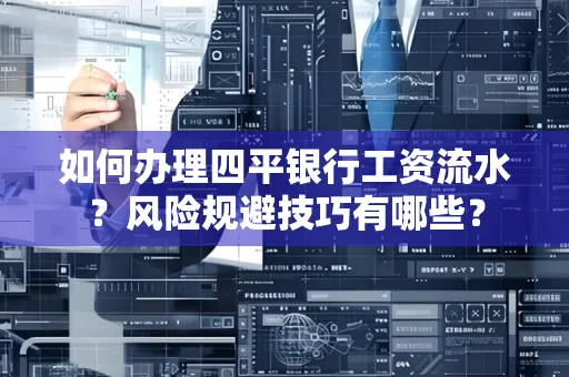 如何办理四平银行工资流水?风险规避技巧有哪些?