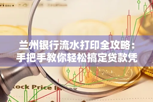 兰州银行流水打印全攻略:手把手教你轻松搞定贷款凭证