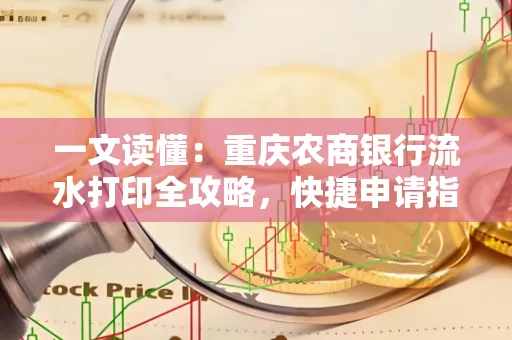 一文读懂:重庆农商银行流水打印全攻略,快捷申请指南速收藏
