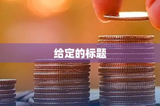 给定的标题