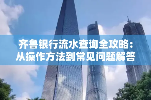 齐鲁银行流水查询全攻略:从操作方法到常见问题解答