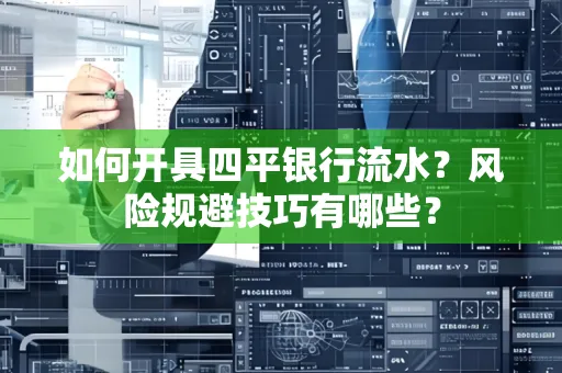 如何开具四平银行流水?风险规避技巧有哪些?