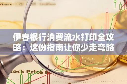 伊春银行消费流水打印全攻略:这份指南让你少走弯路 伊春银行消费流水打印全攻略:这份指南让你少走弯路