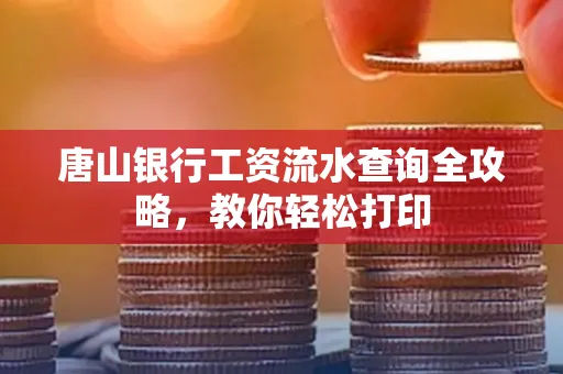 唐山银行工资流水查询全攻略,教你轻松打印