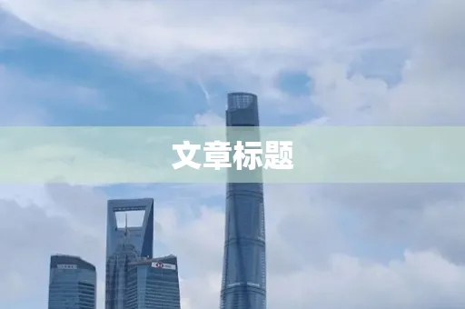 文章标题