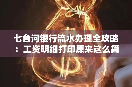 七台河银行流水办理全攻略:工资明细打印原来这么简单