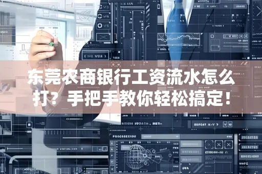 东莞农商银行工资流水怎么打?手把手教你轻松搞定!