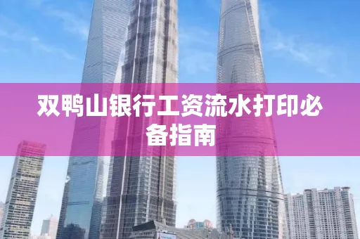 双鸭山银行工资流水打印必备指南
