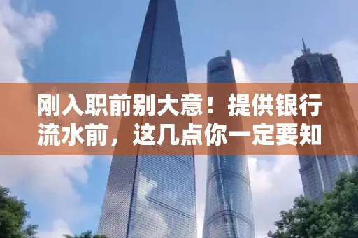 刚入职前别大意!提供银行流水前,这几点你一定要知道