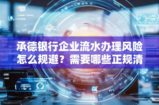 承德银行企业流水办理风险怎么规避?需要哪些正规清分策略?