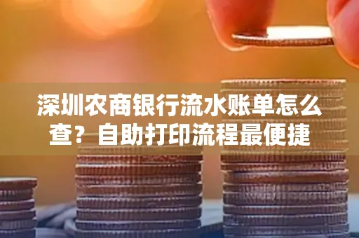 深圳农商银行流水账单怎么查？自助打印流程最便捷
