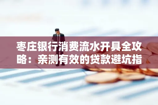 枣庄银行消费流水开具全攻略:亲测有效的贷款避坑指南
