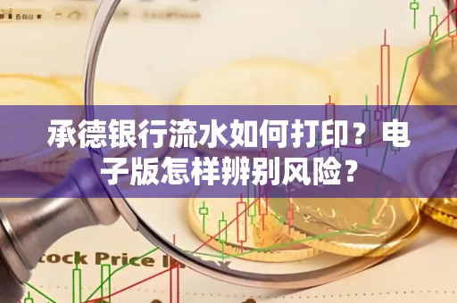 承德银行流水如何打印?电子版怎样辨别风险?