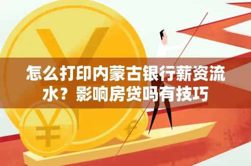 怎么打印内蒙古银行薪资流水?影响房贷吗有技巧