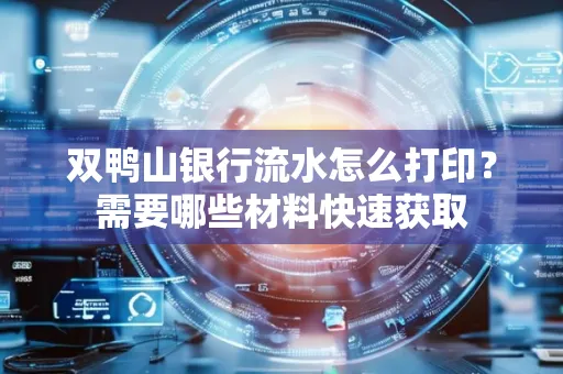 双鸭山银行流水怎么打印?需要哪些材料快速获取