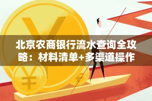 北京农商银行流水查询全攻略:材料清单+多渠道操作详解