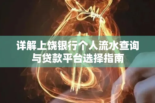 详解上饶银行个人流水查询与贷款平台选择指南