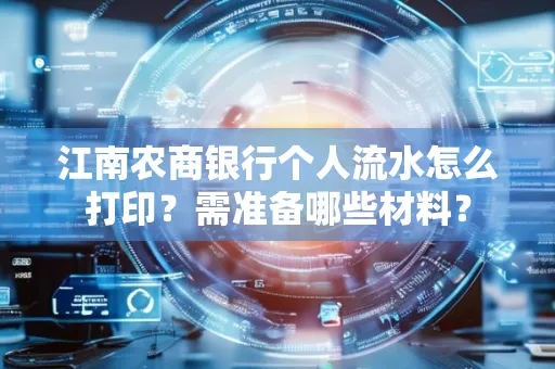 江南农商银行个人流水怎么打印?需准备哪些材料?