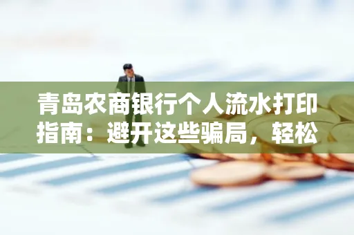 青岛农商银行个人流水打印指南:避开这些骗局,轻松搞定!