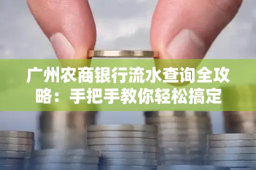 广州农商银行流水查询全攻略:手把手教你轻松搞定