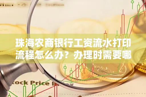 珠海农商银行工资流水打印流程怎么办?办理时需要哪些材料?