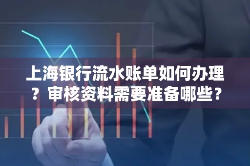 上海银行流水账单如何办理?审核资料需要准备哪些?