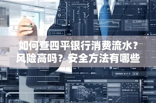 如何查四平银行消费流水?风险高吗?安全方法有哪些?