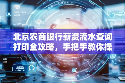 北京农商银行薪资流水查询打印全攻略,手把手教你操作