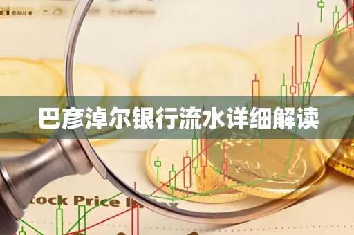 巴彦淖尔银行流水详细解读