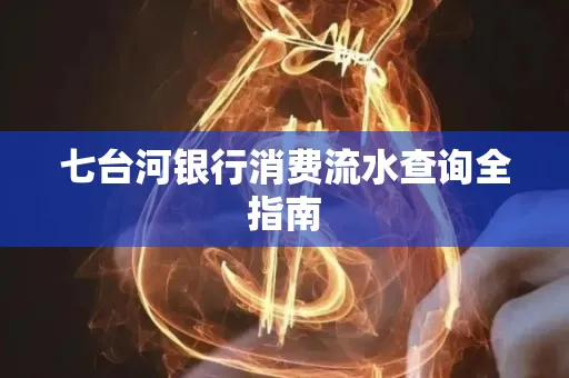 七台河银行消费流水查询全指南