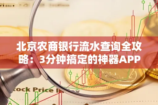 北京农商银行流水查询全攻略:3分钟搞定的神器APP推荐
