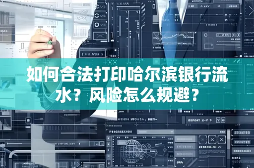 如何合法打印哈尔滨银行流水?风险怎么规避?