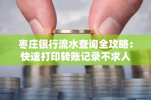 枣庄银行流水查询全攻略:快速打印转账记录不求人