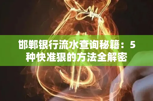 邯郸银行流水查询秘籍:5种快准狠的方法全解密