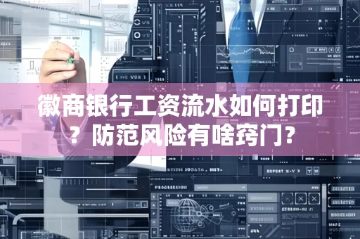 徽商银行工资流水如何打印?防范风险有啥窍门?